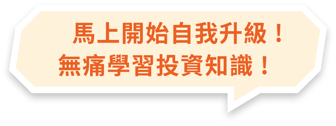 馬上開始自我升級！無痛學習投資知識！