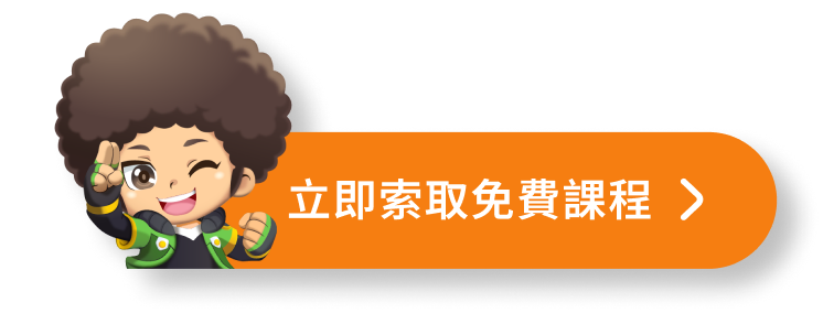 立即索取免費課程