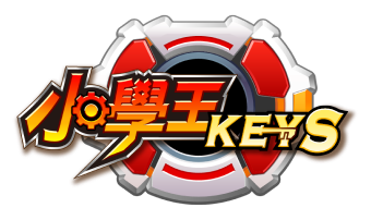 小學王 KEYS