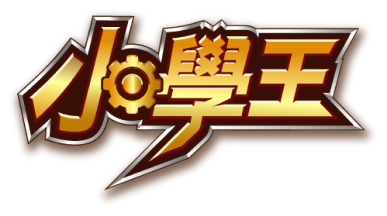 小學王